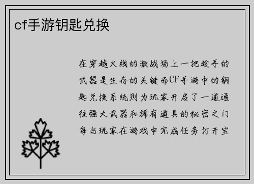cf手游钥匙兑换