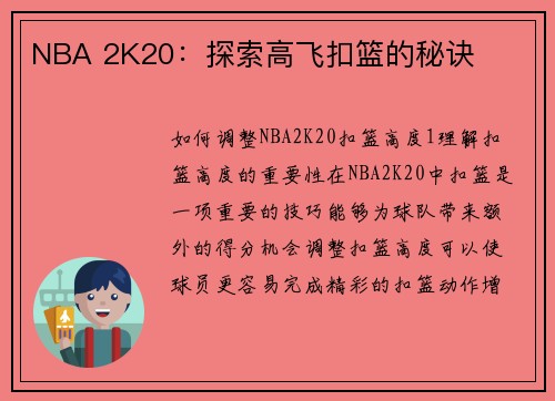 NBA 2K20：探索高飞扣篮的秘诀