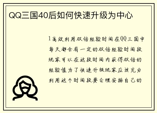 QQ三国40后如何快速升级为中心