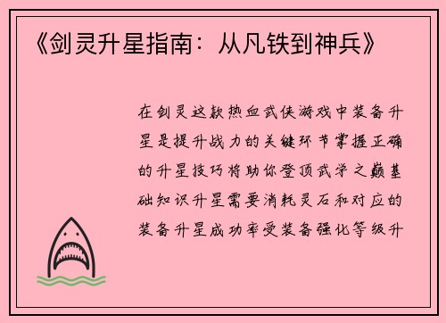 《剑灵升星指南：从凡铁到神兵》