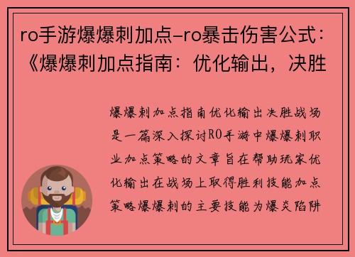 ro手游爆爆刺加点-ro暴击伤害公式：《爆爆刺加点指南：优化输出，决胜战场》