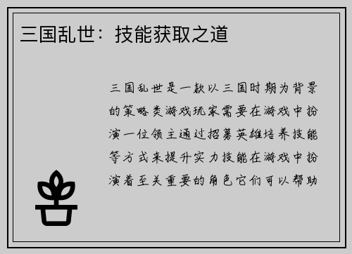 三国乱世：技能获取之道