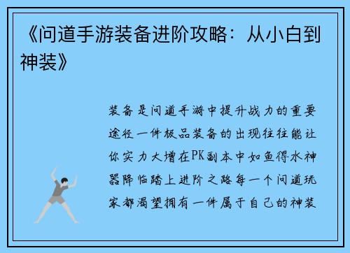 《问道手游装备进阶攻略：从小白到神装》
