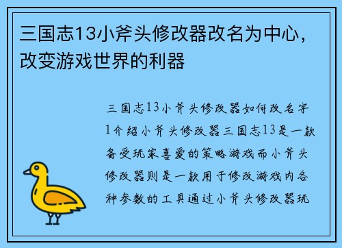 三国志13小斧头修改器改名为中心，改变游戏世界的利器