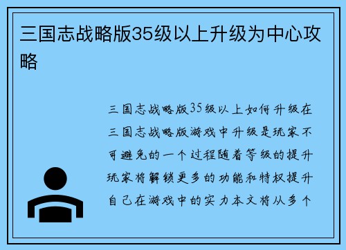 三国志战略版35级以上升级为中心攻略