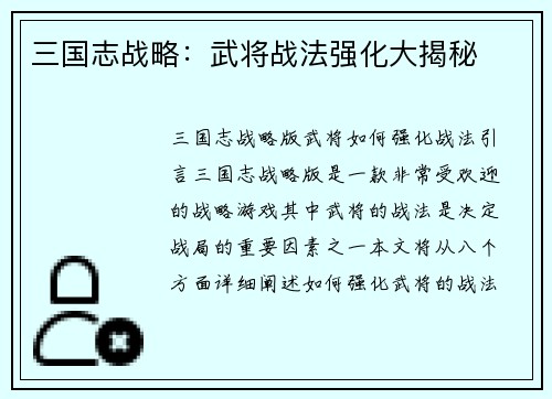 三国志战略：武将战法强化大揭秘