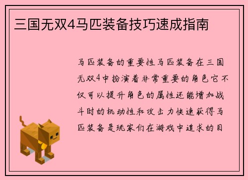 三国无双4马匹装备技巧速成指南