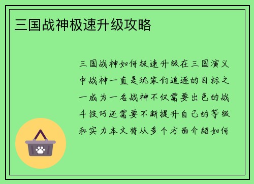 三国战神极速升级攻略