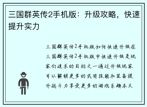 三国群英传2手机版：升级攻略，快速提升实力