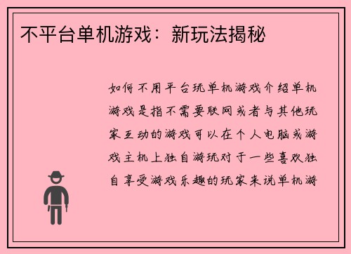 不平台单机游戏：新玩法揭秘