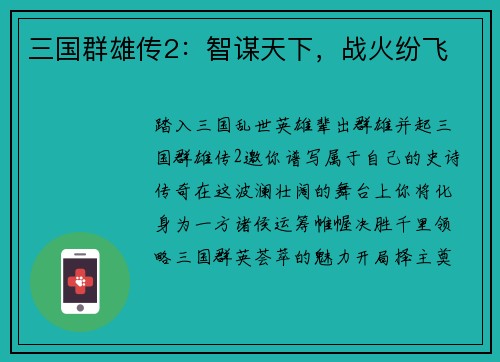 三国群雄传2：智谋天下，战火纷飞