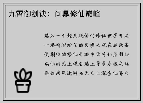九霄御剑诀：问鼎修仙巅峰