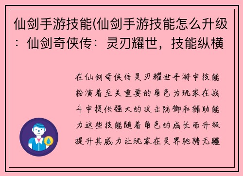 仙剑手游技能(仙剑手游技能怎么升级：仙剑奇侠传：灵刃耀世，技能纵横)