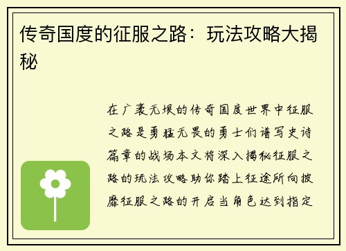 传奇国度的征服之路:玩法攻略大揭秘
