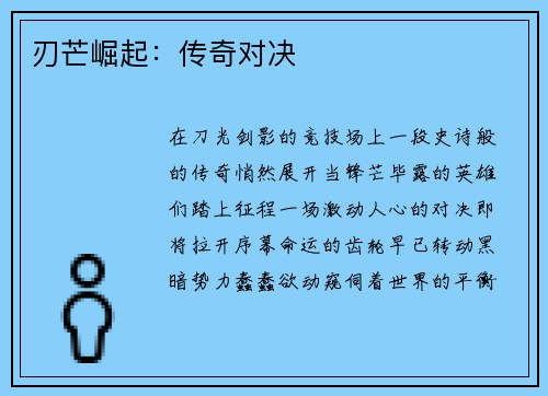 刃芒崛起：传奇对决