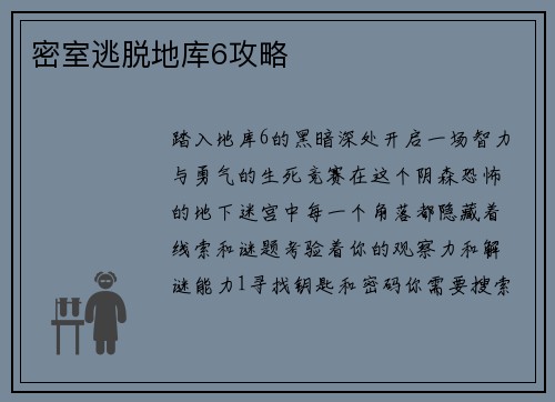 密室逃脱地库6攻略