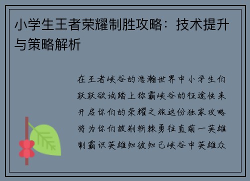 小学生王者荣耀制胜攻略：技术提升与策略解析