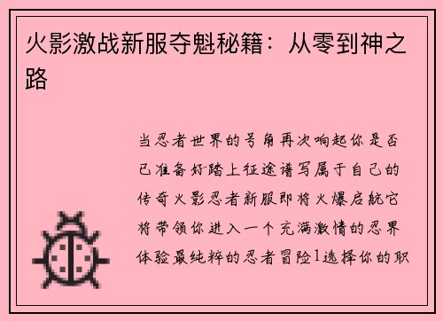 火影激战新服夺魁秘籍：从零到神之路