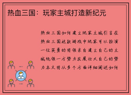 热血三国：玩家主城打造新纪元