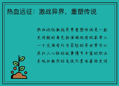 热血远征：激战异界，重塑传说