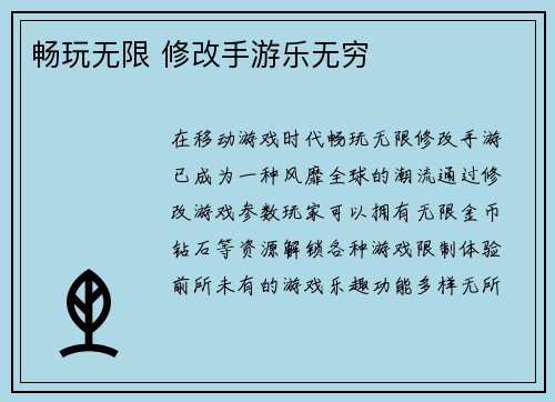 畅玩无限 修改手游乐无穷