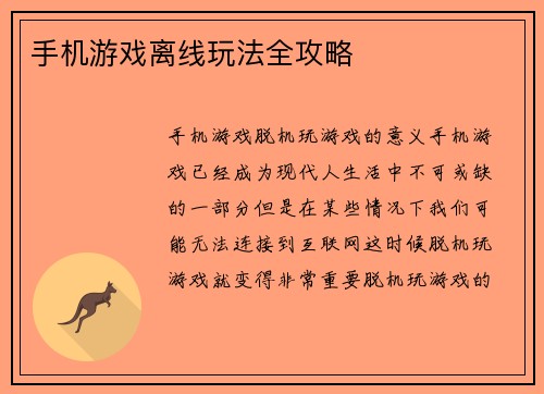 手机游戏离线玩法全攻略