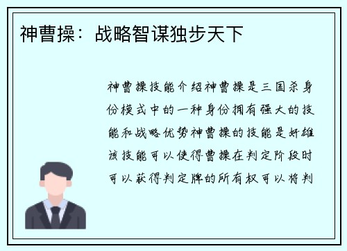 神曹操：战略智谋独步天下