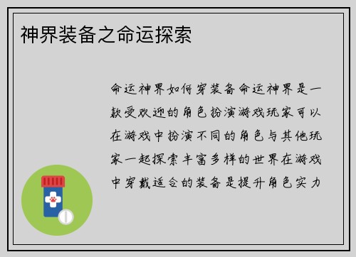 神界装备之命运探索