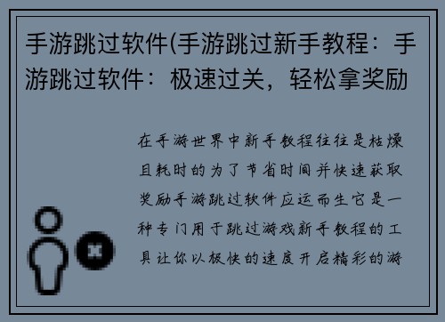手游跳过软件(手游跳过新手教程：手游跳过软件：极速过关，轻松拿奖励)