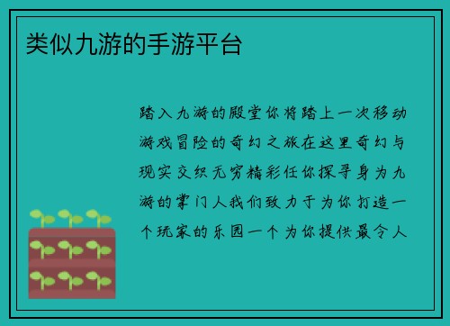 类似九游的手游平台