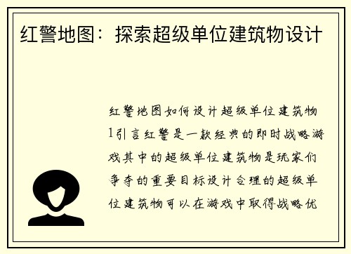 红警地图：探索超级单位建筑物设计