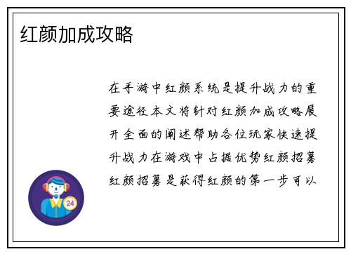 红颜加成攻略