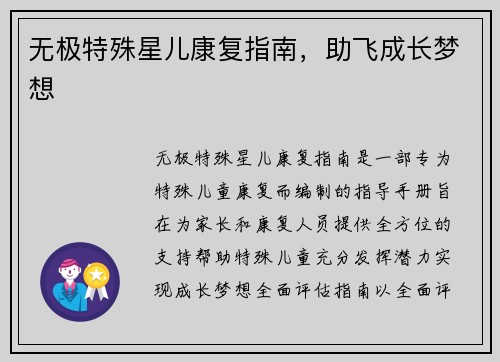 无极特殊星儿康复指南，助飞成长梦想