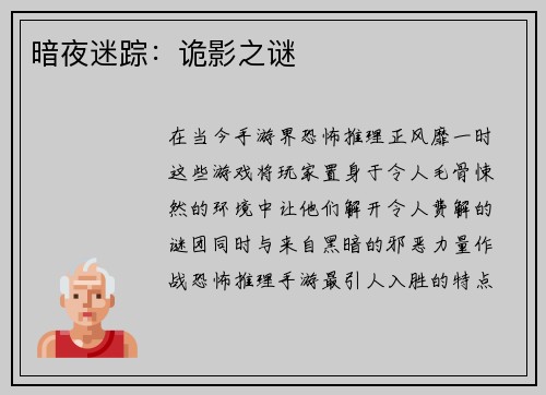 暗夜迷踪：诡影之谜