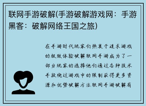 联网手游破解(手游破解游戏网：手游黑客：破解网络王国之旅)