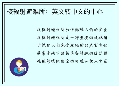 核辐射避难所：英文转中文的中心