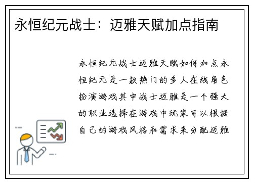 永恒纪元战士：迈雅天赋加点指南