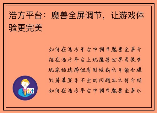浩方平台：魔兽全屏调节，让游戏体验更完美