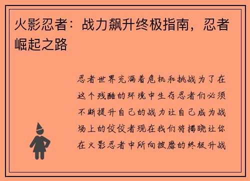 火影忍者：战力飙升终极指南，忍者崛起之路