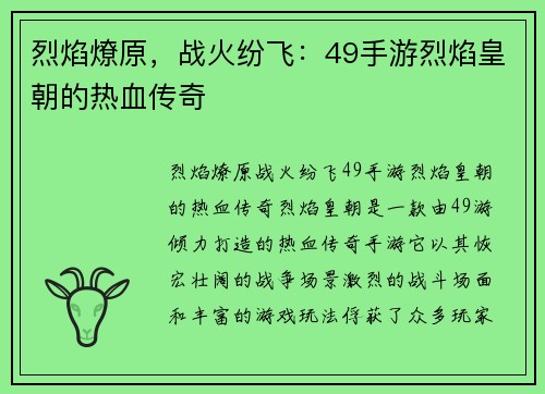 烈焰燎原，战火纷飞：49手游烈焰皇朝的热血传奇
