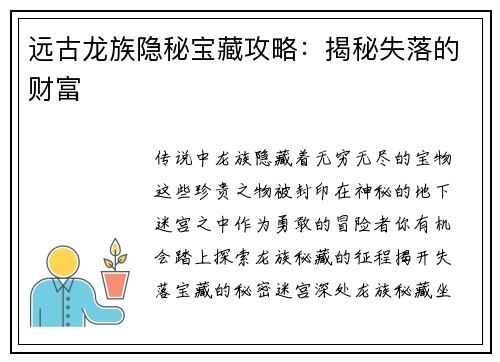 远古龙族隐秘宝藏攻略：揭秘失落的财富