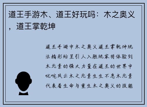 道王手游木、道王好玩吗：木之奥义，道王掌乾坤