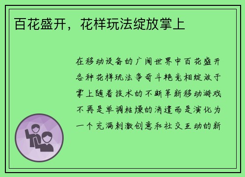 百花盛开，花样玩法绽放掌上