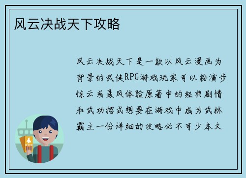 风云决战天下攻略