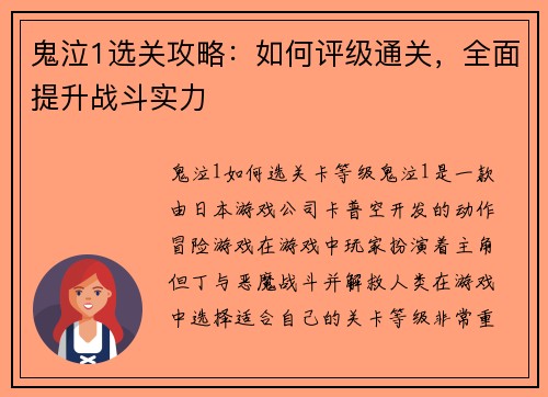 鬼泣1选关攻略：如何评级通关，全面提升战斗实力