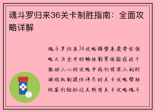 魂斗罗归来36关卡制胜指南：全面攻略详解