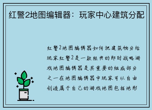 红警2地图编辑器：玩家中心建筑分配