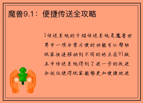 魔兽9.1：便捷传送全攻略
