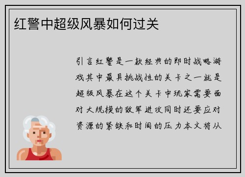 红警中超级风暴如何过关