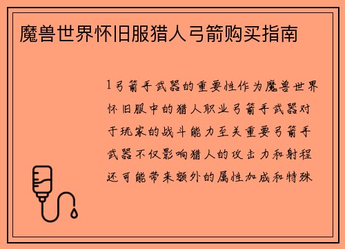 魔兽世界怀旧服猎人弓箭购买指南